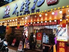 -木槿花韩式炭烤·熟成肉工坊(孙文东路店)