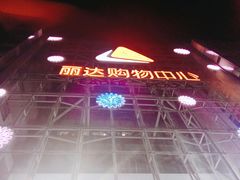 -丽达购物中心(崂山店)
