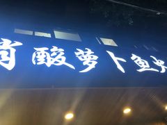 -肖肖酸萝卜鱼火锅(总店)