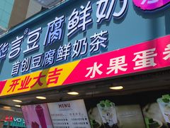 -华言豆腐鲜奶茶(杨家坪店)