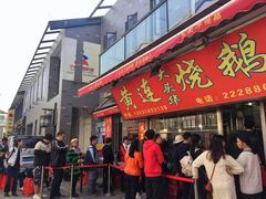 门面-黄连大头华烧鹅店(大良店)