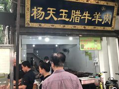 门面-杨天玉腊牛羊肉店