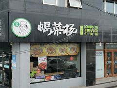 门面-蝎菜杨·牛肉面 羊蝎子火锅(光熙门北里店)