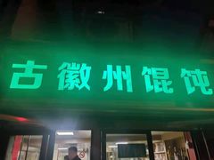 门面-古徽州馄饨店(宝安路店)