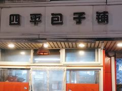 -四平包子铺