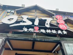 -0317火锅鸡·清真(正达店)