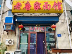 门面-老唐家面馆