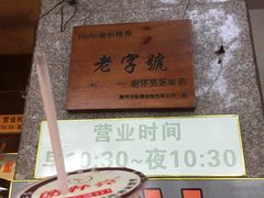 -谢怀亮芝麻茶