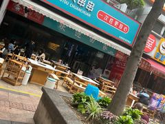 -屋头串串(新街里店)