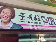 -董顺桃老长沙臭豆腐(步行街店)
