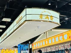 -素满香·全民食养自助(长宁龙之梦店)