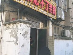 门面-正宗忘不了老鹅(梅岭店)