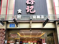 门面-朱仔记食府(江南大道店)