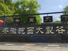 -皖西大裂谷