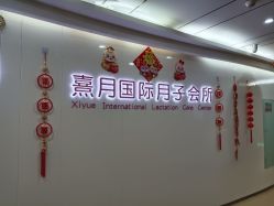 -熹月国际月子会所(天河店)