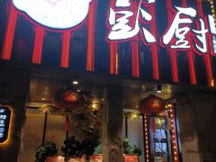 -彭厨(玉荣庄店)