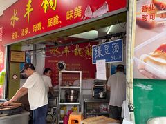 -水丰锅贴(延吉东路店)