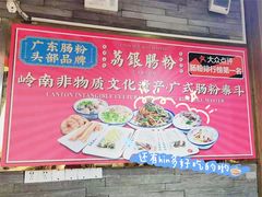 -荔银肠粉(建六店)