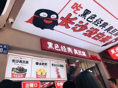 -黑色经典臭豆腐·湖南特产(步行街店)