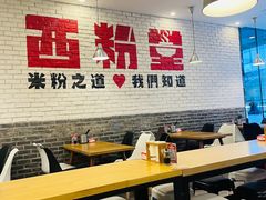 -西粉堂新疆米粉(朝外店)