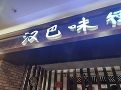 -汉巴味德(鹏欣水游城店)