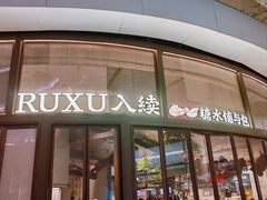-RUXU入续糖水铺与包(卓悦中心店)