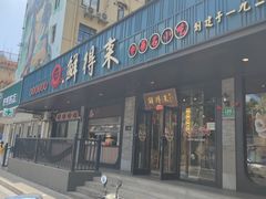 -鲜得来排骨年糕(即墨路店)