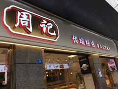 门面-周记传统糕点PASTRY(蜀汉路店)
