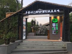 -二荆条·蜀鲜汇城市森林火锅