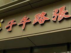 -子午路张记肉夹馍(翠华路店)