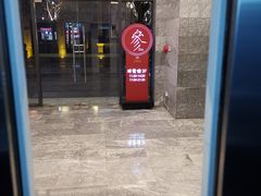 -之参餐厅(前门大街店)