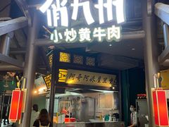 门面-俏九州·小炒黄牛肉(华润万象汇店)