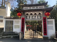 -白鹿洞书院