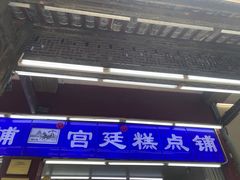-宫廷糕点铺