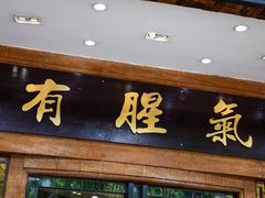 -有腥气私房菜·寻味顺德