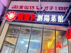 -笨罗卜浏阳菜馆(太平街店)