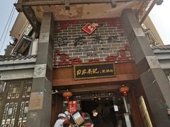 门面-白家高记肥肠粉(总店)