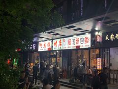 门面-阿杰烧烤·西安传统烤肉店(天朗御湖店)