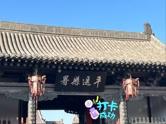 -平遥县衙