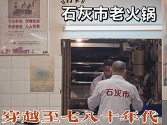 -石灰市老火锅(北滨路店)