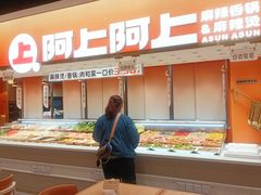 -阿上阿上麻辣香锅&麻辣烫(朝阳蓝色港湾店)