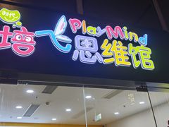 -培飞思维启蒙·益智游戏·科学探索(城西银泰店)