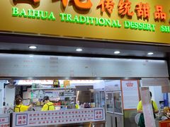 -百花传统甜品店(原址店)