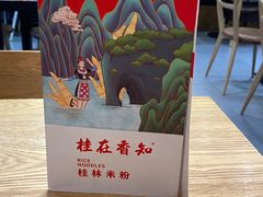 -桂在香知桂林米粉(红博中央公园店)