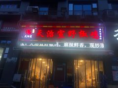 -天治宣·野椒鸡(龙头寺总店)