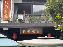 -阿巧茶庄