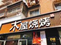 门面-木屋烧烤(万德庄店)