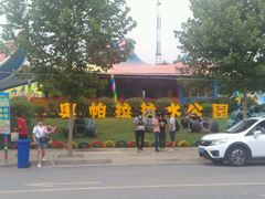 -奥帕拉拉水公园