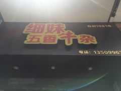 门面-细妹五香牛杂(步行街店)