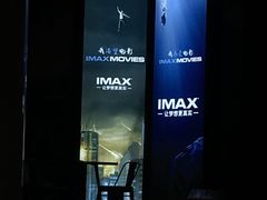 -金逸影城(影视中心IMAX店)